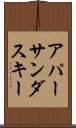 アパーサンダスキー Scroll