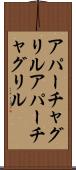アパーチャグリル Scroll