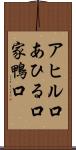 アヒル口 Scroll