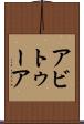 アビトゥーア Scroll