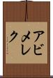 アビメレク Scroll