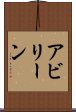 アビリーン Scroll