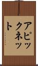 アピックネット Scroll