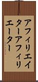 アフィリエイター Scroll