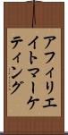 アフィリエイト・マーケティング Scroll