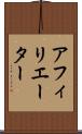 アフィリエーター Scroll