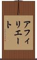 アフィリエート Scroll