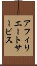 アフィリエート・サービス Scroll