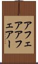アフェア Scroll