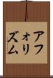 アフォリズム Scroll