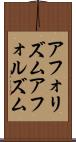 アフォリズム Scroll