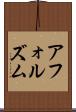 アフォルズム Scroll