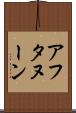 アフタヌーン Scroll