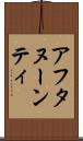 アフタヌーンティ Scroll