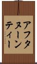 アフタヌーンティー Scroll