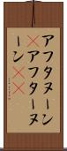 アフタヌーン(P) Scroll