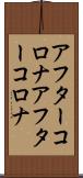 アフターコロナ Scroll
