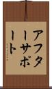 アフターサポート Scroll
