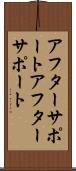 アフターサポート Scroll