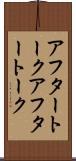 アフタートーク Scroll