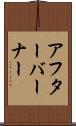 アフターバーナー Scroll