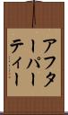 アフターパーティー Scroll