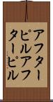 アフターピル Scroll