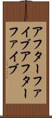 アフターファイブ Scroll