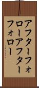 アフターフォロー Scroll