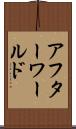 アフターワールド Scroll