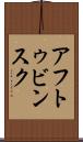 アフトゥビンスク Scroll