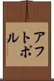 アフトポル Scroll