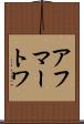 アフマートワ Scroll