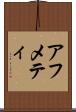 アフメティ Scroll
