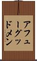 アフューグッドメン Scroll