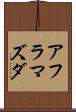 アフラマズダ Scroll
