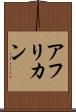 アフリカン Scroll