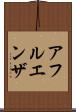 アフルエンザ Scroll