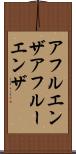 アフルエンザ Scroll