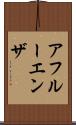 アフルーエンザ Scroll