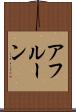 アフルーン Scroll