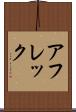 アフレック Scroll