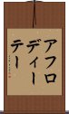 アフロディーテー Scroll