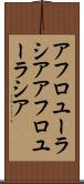 アフロユーラシア Scroll