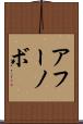 アフーノボ Scroll