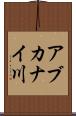 アブカナイ川 Scroll