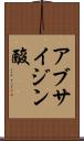 アブサイジン酸 Scroll
