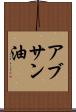 アブサン油 Scroll