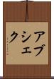 Abshekh Scroll