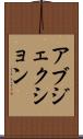アブジェクション Scroll
